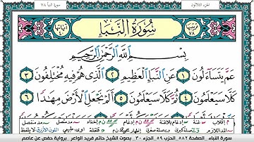 سورة النبأ مكتوبة حاتم فريد الواعر