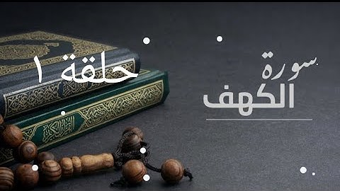 ما علاقة سورة الكهف بالدجال ج١ (٣٠/٣/٢٠٢٤)