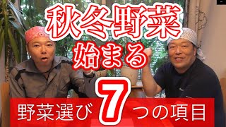 【秋冬野菜、何植える？】野菜選び７つのポイント　〜狭い庭で家庭菜園〜