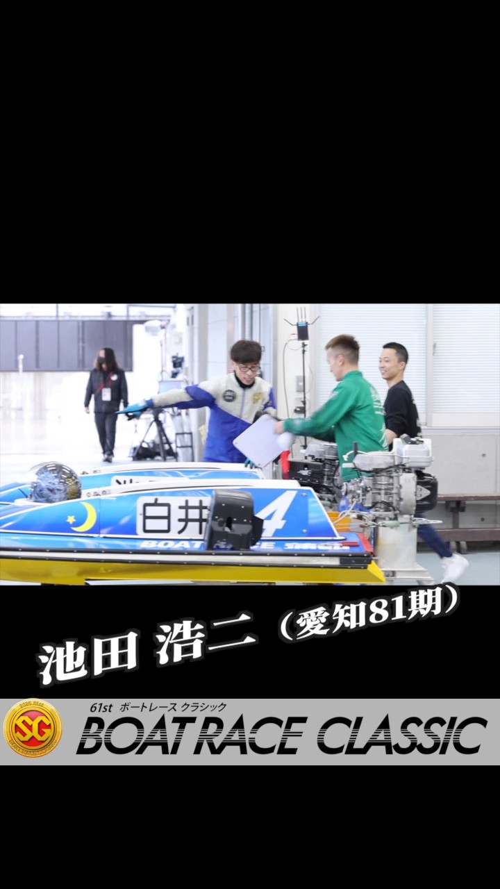 SG第61回ボートレースクラシック】 3/25 2日目 #池田浩二 #ボート