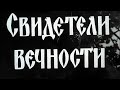 СВИДЕТЕЛИ ВЕЧНОСТИ | Документальный фильм | По сценарию В.Короткевича