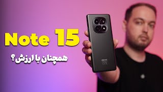بررسی ردمی‌نوت ۱۵ | Redmi Note 15 review