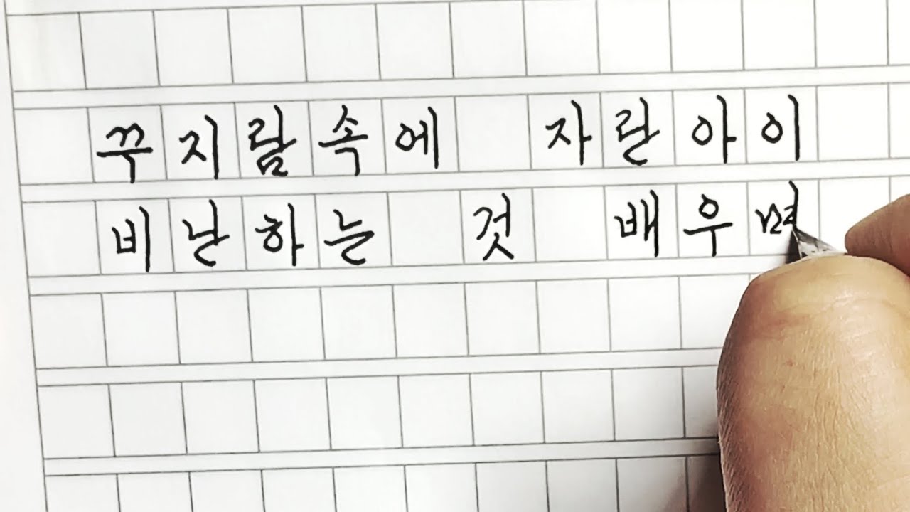 Beautiful Hangul Handwriting with a fountain pen YouTube