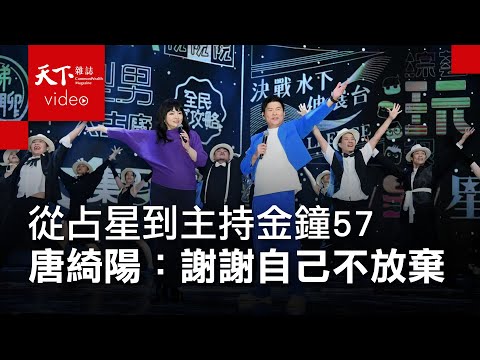 從占星到主持金鐘57　唐綺陽：我想謝謝不放棄的自己｜金鐘57｜天下人物專訪