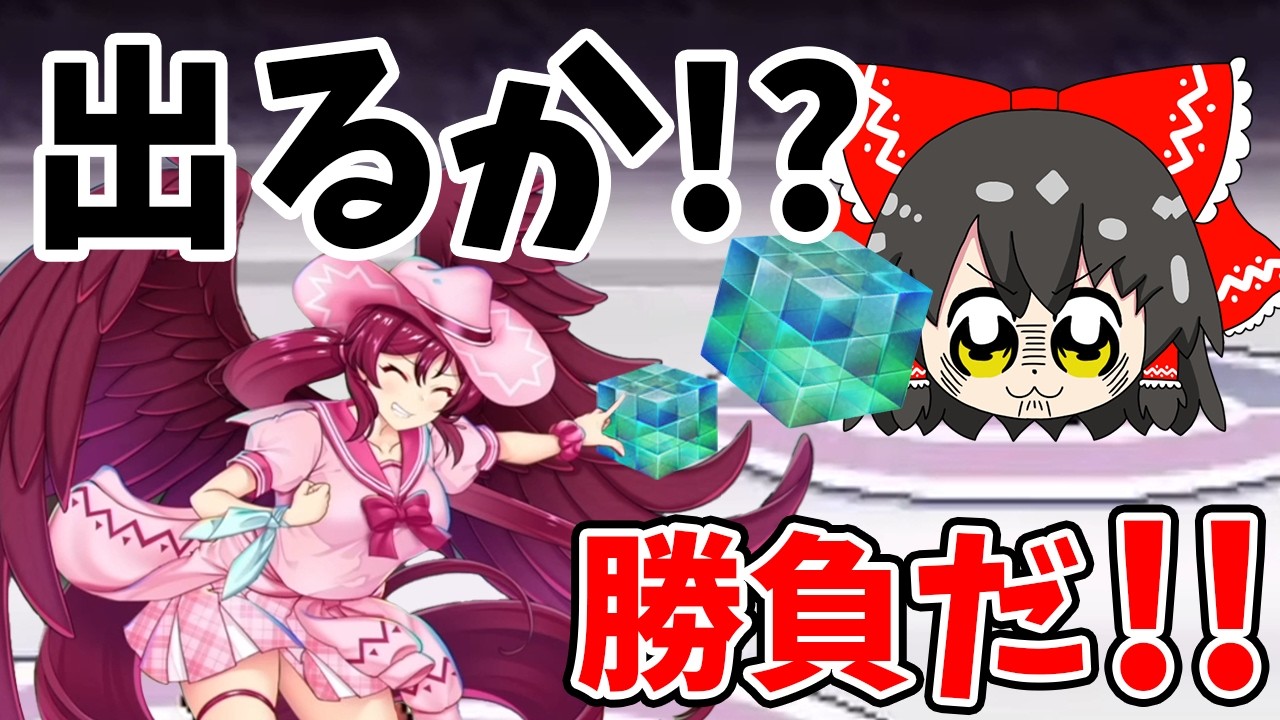 神引きなるか！？エピック驪駒狙いで１００連勝負 まだ終われない！【東方ロストワード】（ゆっくり実況）part３０５