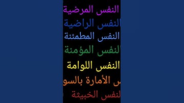 تزكية النفس | قد أفلح من زكاها الآية (٩) سورة الشمس
