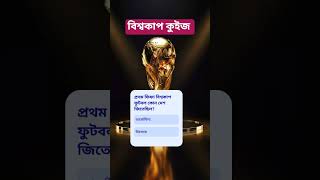প্রথম ফিফা বিশ্বকাপ ফুটবল কোন দেশ জিতেছিল? #quiz #shorts #fifa #fifaworldcup #a2z #football #viral