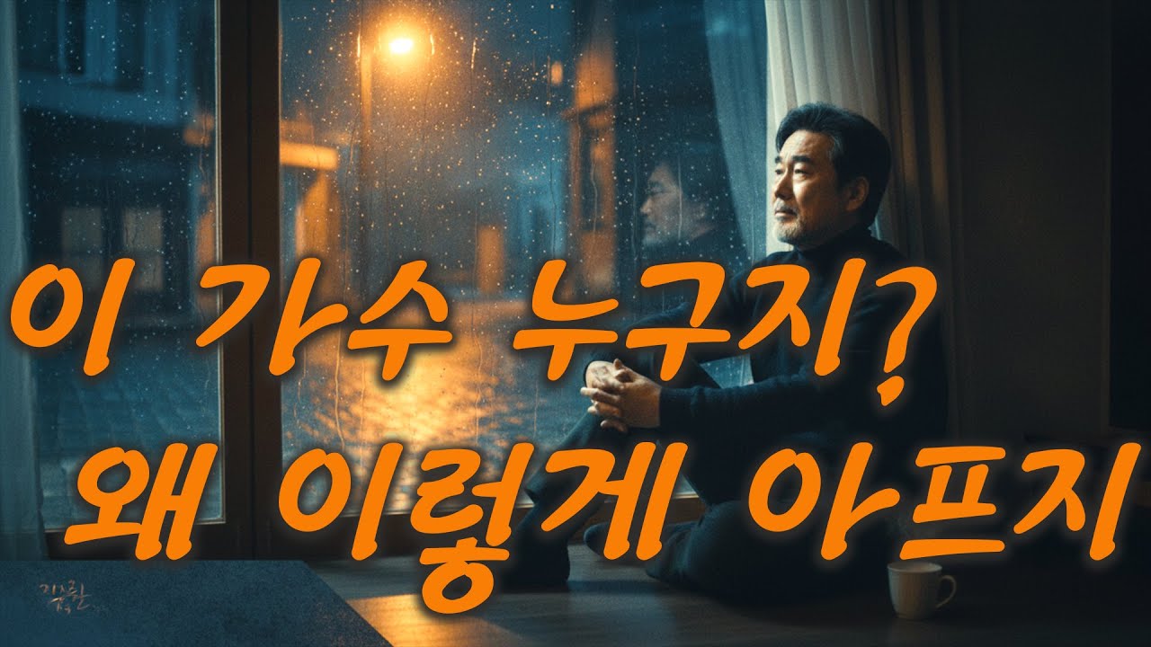 이 가수 누구지?  왜 이렇게 아프지! 들으면 눈물 나는 중년 감성 트로트 5곡 |  중년 남성 감성 발라드 트로트