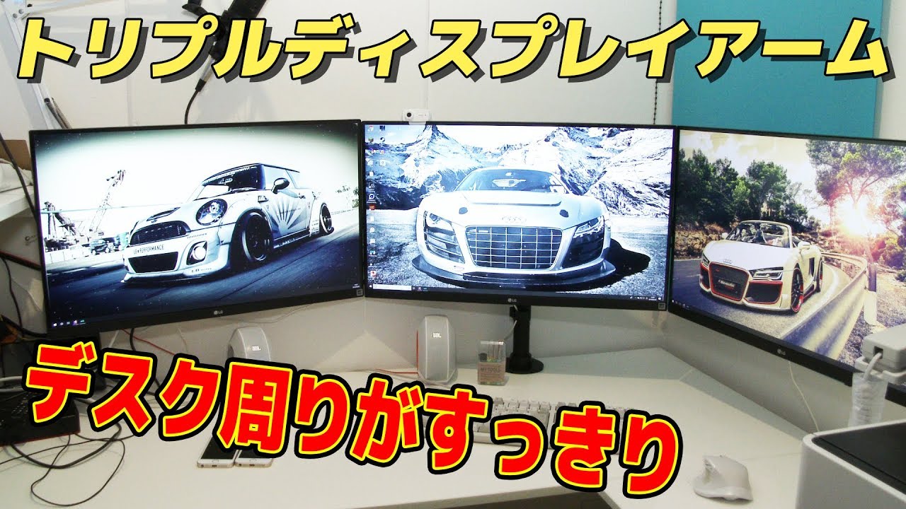 自作PC】トリプルディスプレイアームでデスク周りがかなりすっきりした