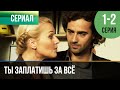 ▶️ Ты заплатишь за всё 1 и 2 серия | Сериал / 2016 / Мелодрама