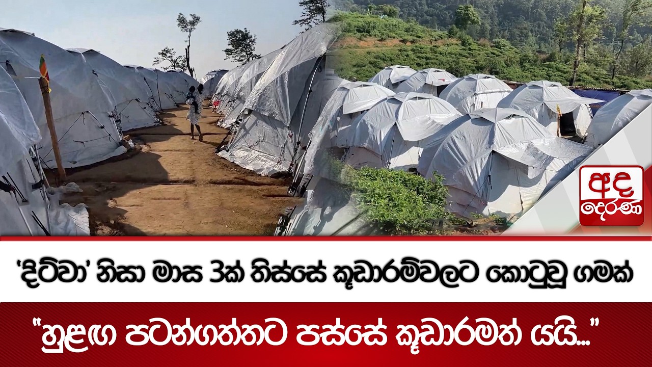 'දිට්වා' නිසා මාස 3ක් තිස්සේ කූඩාරම්වලට කොටුවූ ගමක් | Ada Derana