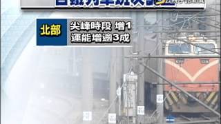 20150915 公視手語新聞 台鐵1015大改點 調整206個班次