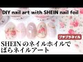 【セルフネイル】SHEIN のネイルホイルでばらネイルアート。DIY nail art with SHEIN nail foil and affordable items
