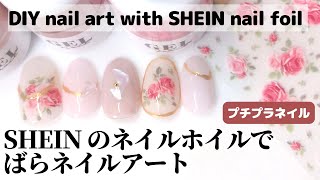 【セルフネイル】SHEIN のネイルホイルでばらネイルアート。DIY nail art with SHEIN nail foil and affordable items