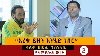“አረቄ ይዘን እንሄድ ነበር” - ሻለቃ ሀይሌ ገ/ስላሴ I Cambojo @NahooTVEthiopia screenshot 4