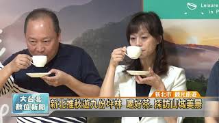 20170911 新北推秋遊九份坪林 喝好茶探訪山城美景