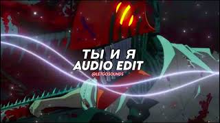 Ты И Я - Xcho Edit Audio