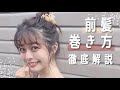 【絶対失敗しない】これが垢抜け。前髪３パターン徹底解説