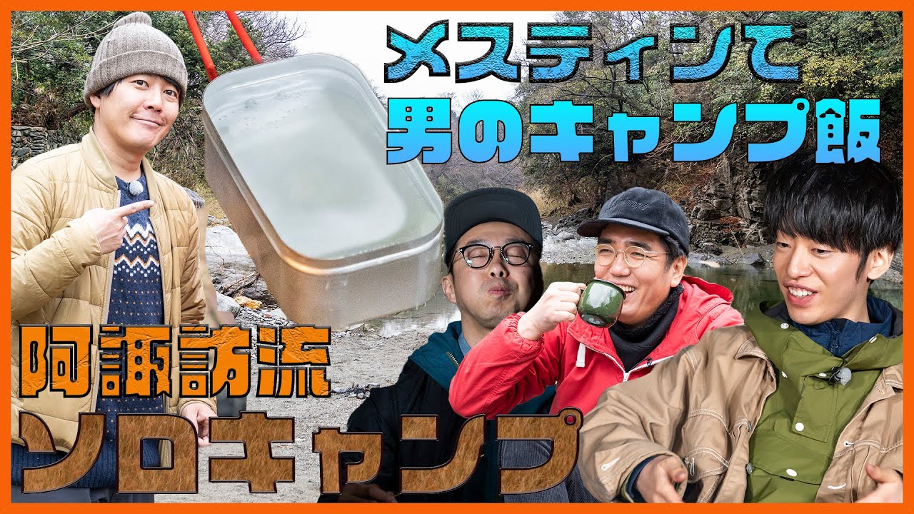 阿諏訪流ブッシュクラフトキャンプ 第5話 おぎやはぎのハピキャン おぎやはぎ 阿諏訪泰義 ｄｊ松永 Youtube
