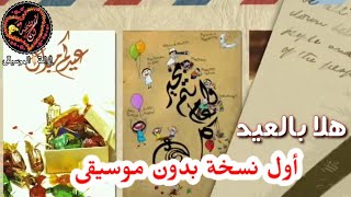 انشودة هلا بالعيد - براء العويد ومراد شريف - بدون موسيقى | اناشيد طيور الجنة للعيد