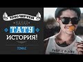 ТЫСЯЧА ЧЕРТЕЙ КАКАЯ ТАТУ ИСТОРИЯ #26 - Томас