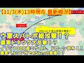 【11/3(木)13時現在戦況】ウ軍スバトボ総攻撃！？露軍ドネツク大反撃！？イラン1000基ミサイル、ドローン供与！！露軍ヘルソン州で45kmの塹壕！？【軍事情報チャンネル】【ロシア・ウクライナ戦争】