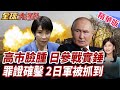 日本真的派兵參戰俄烏?抓到高市早苗說謊?!俄國防部證實逮2名日本兵!【#全球大爆卦】精華版