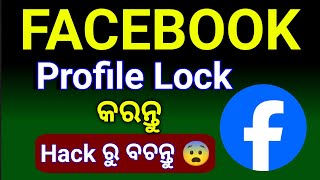 🔒 Facebook Account Lock କେମିତି କରିବେ? 😲 | Easy Privacy Trick | Step by Step Guide Odia