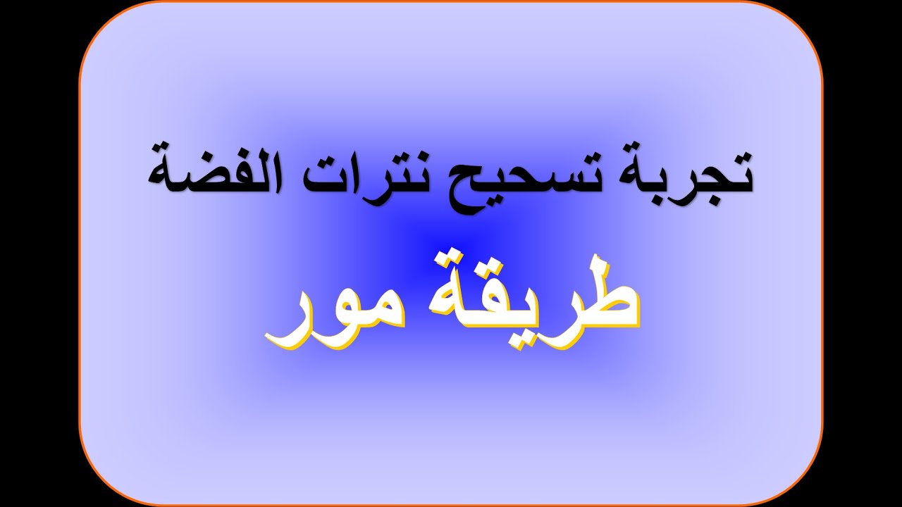 تجربة تسحيح نترات الفضة (طريقة مور)