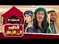 مسلسل الحنين إلى الرمال الحلقة 27 بطولة رشيد ملحس محمد المجالي عاكف نجم 