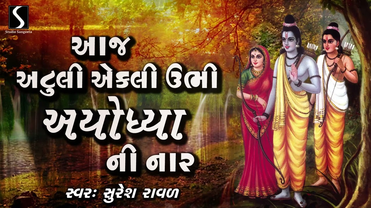 Aaj Atuli Ekli Ubhi.. AYODHYA NI NAAR - DESI BHAJAN - Suresh Raval