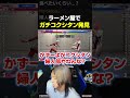 お気に入りのラーメン屋でガチのコクシタンを発見した時の小噺