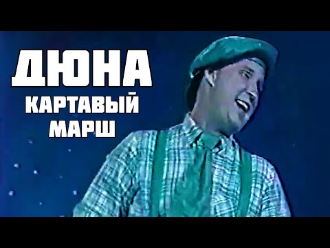 Дюна - Картавый марш