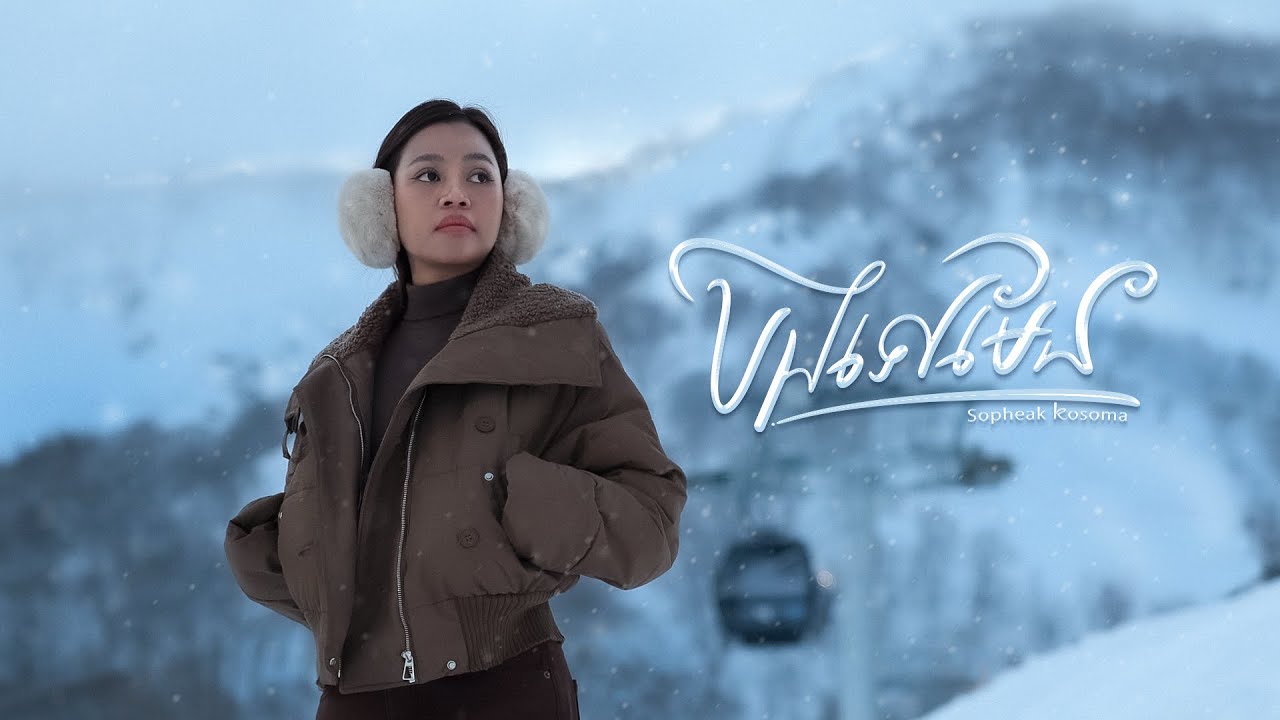 បងទៅមែន - Sopheak Kosoma