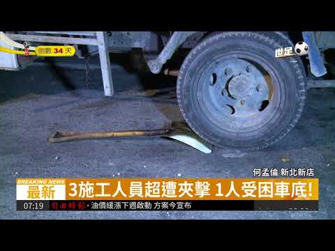疑工程車未固定 人員遭夾擊困車底| 華視新聞 20180511