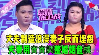 愛情保衛戰 第134期20221122：丈夫制造浪漫妻子反而埋怨，夫妻用寶寶調整婚姻危機