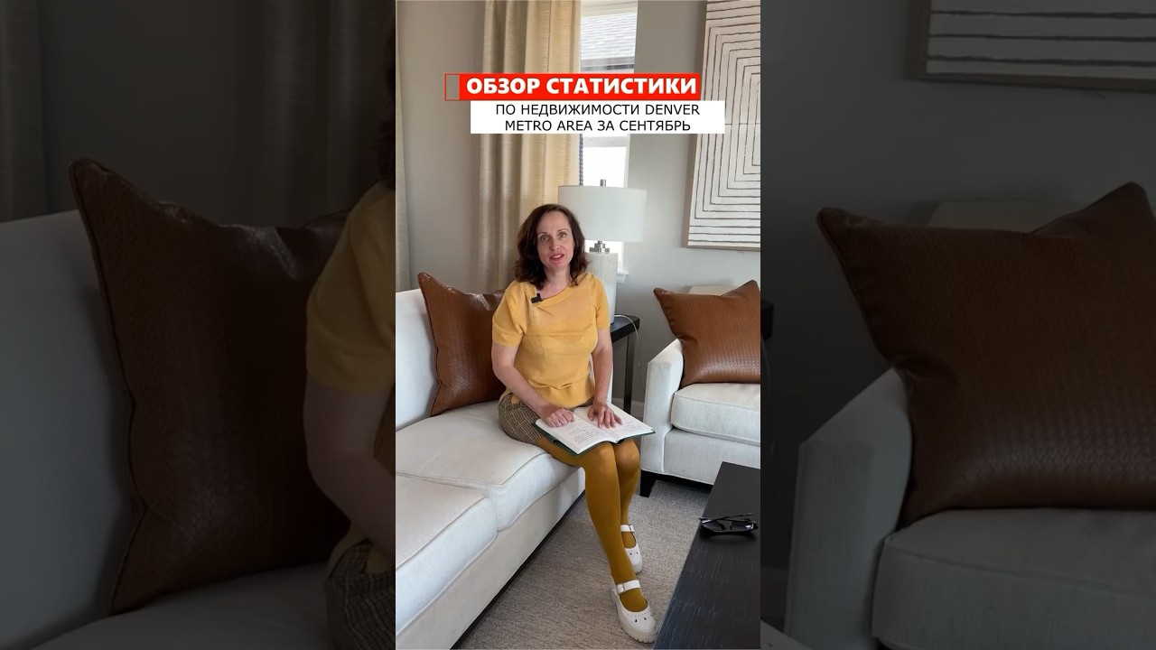 Обзор статистики по недвижимости в Денвере - сентябрь 2024