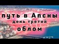 *#ФССП не пустили через границу* Путь в Апсны день третий