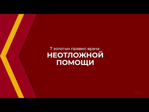 Онлайн курс обучения «Неотложная медицинская помощь» - 7 золотых правил врача неотложной помощи