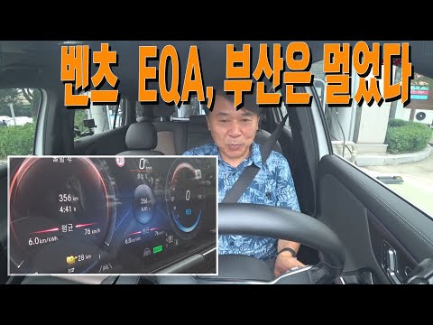 벤츠 EQA, 연비 6.0에도 부산은 멀었다.