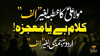 Mola Ali (AS) Ka Khutba Baghair Alif | Nehjul Balagha | Tasshayyo