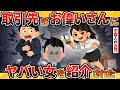 【小姐】取引先のお偉いさんに紹介されたヤバい女の話【2ch修羅場スレ・ゆっくり解説】