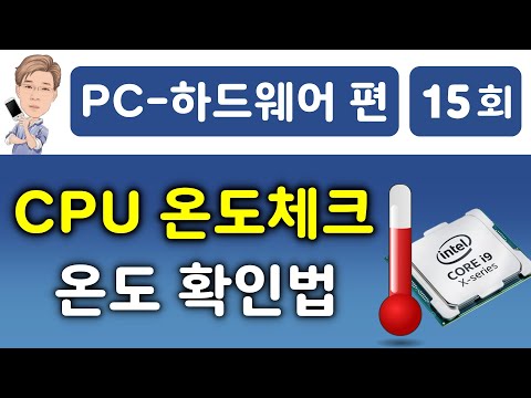 CPU 온도 체크, CPU 온도 확인 프로그램