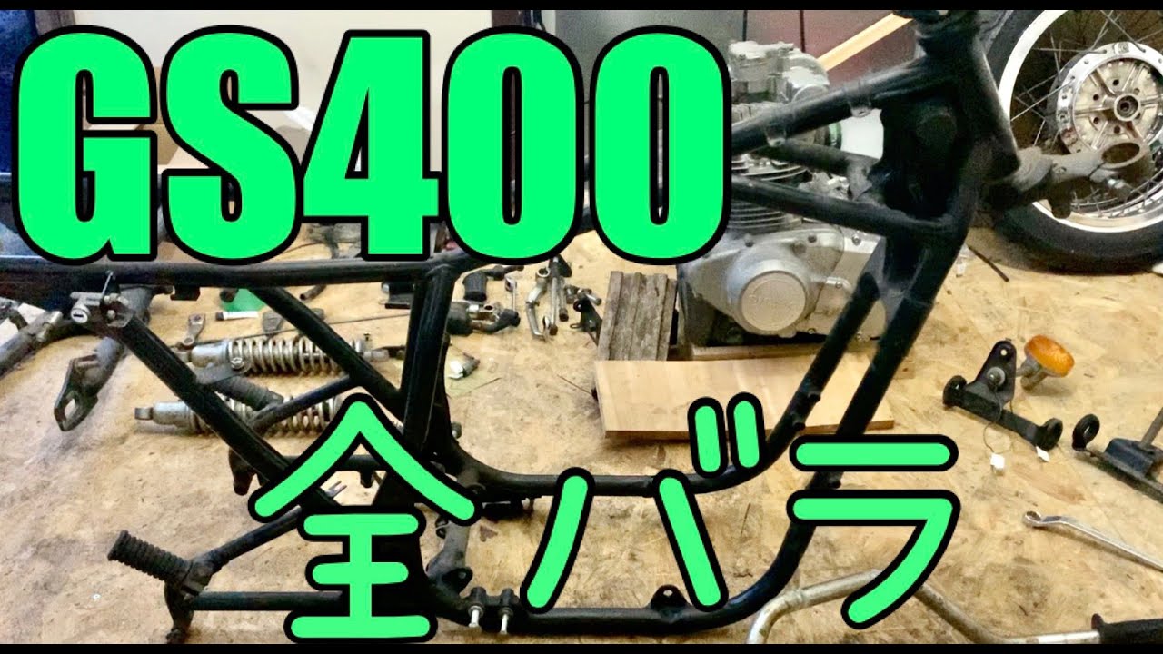 R100GS 前期　全バラ　レストア中 第②話 BMW R100GS パリダカ / R100RS カスタム】ドラクリ洗浄