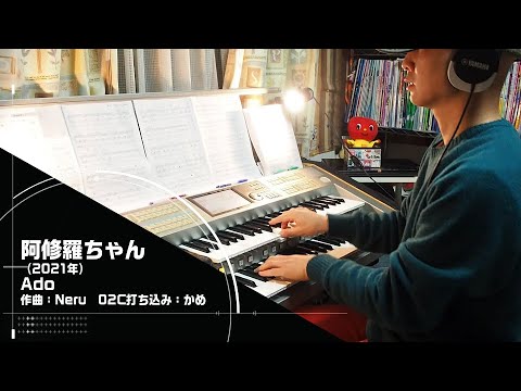 「阿修羅ちゃん/Ado」をエレクトーンSTAGEA02Cで！