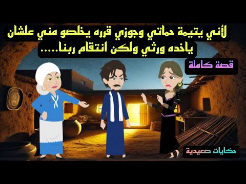 الأخيرة كاااملة حكايات صعيدية لأني يتيمة حماتي وجوزي قرره يخلصو مني علشان ياخده ورثي ولكن