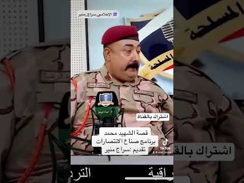 الاعلامي سراج منير الشهداء سر انتصارنا ابلور دويتو شعر تيك توك ترند لايك جيش العراقي
