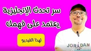 سر تحدث الانجليزية يعتمد على فهمك لهذا الدرس!!