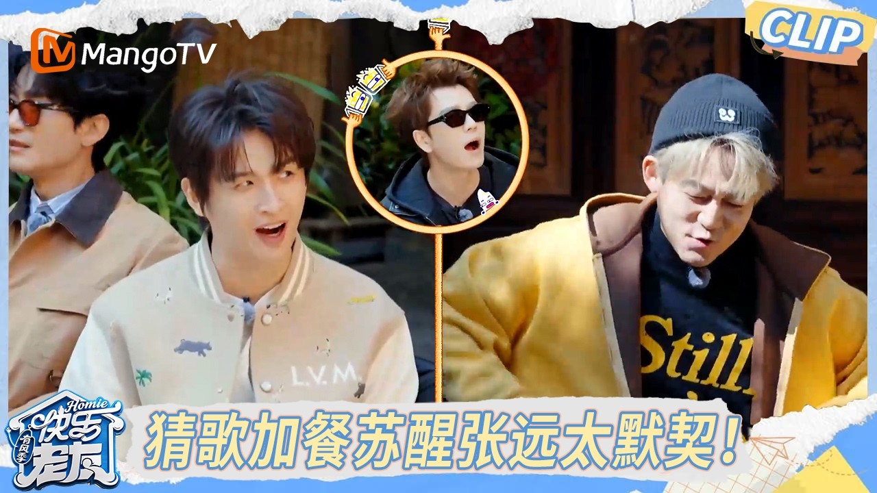 EP10精彩看点： 互联网厚米们替哥哥们决定午餐，猜歌游戏加餐苏醒张远太默契！｜《快乐老友·有风季》Happy for Today｜MangoTV