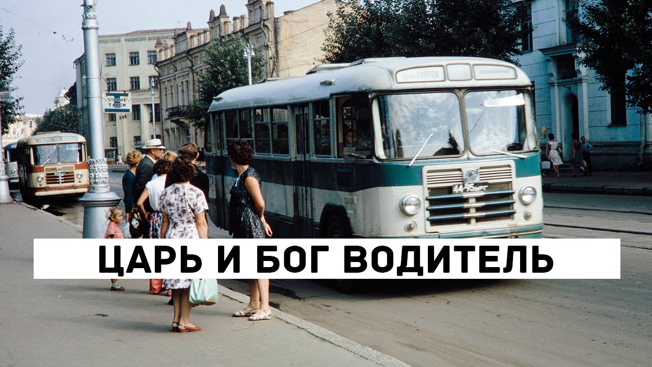 Почему водитель автобуса в СССР был царем и богом?